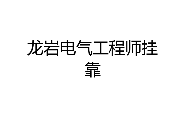 龙岩电气工程师挂靠