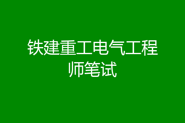 铁建重工电气工程师笔试