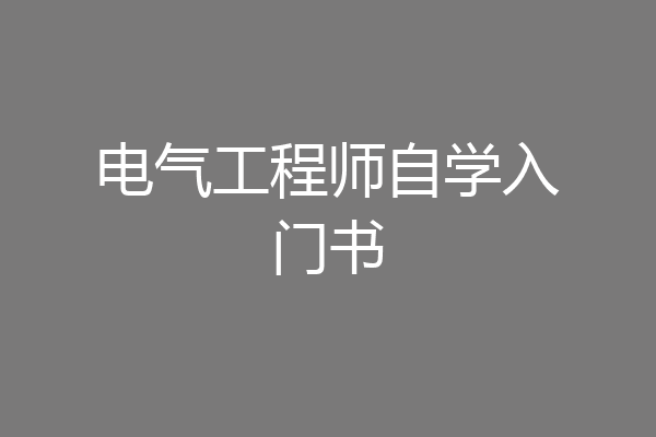 电气工程师自学入门书