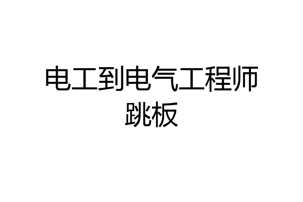 电工到电气工程师跳板