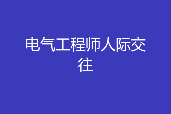 电气工程师人际交往