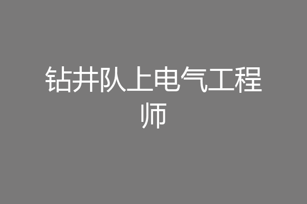 钻井队上电气工程师