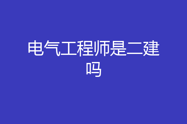 电气工程师是二建吗