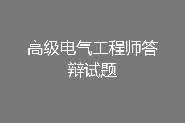 高级电气工程师答辩试题