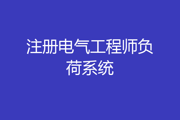 注册电气工程师负荷系统