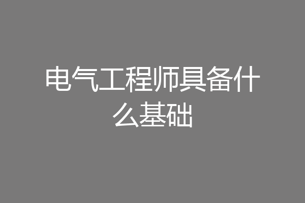 电气工程师具备什么基础