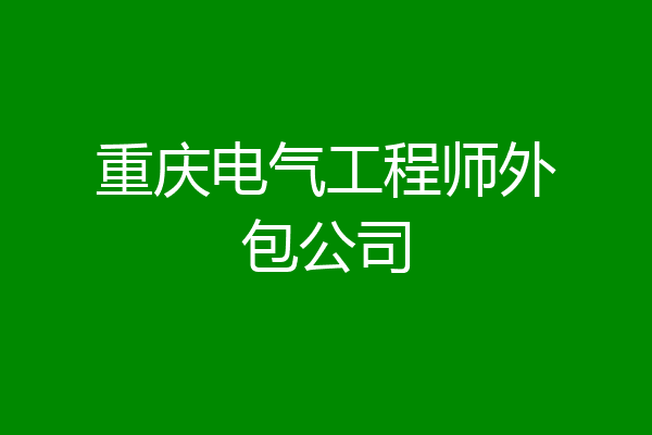重庆电气工程师外包公司