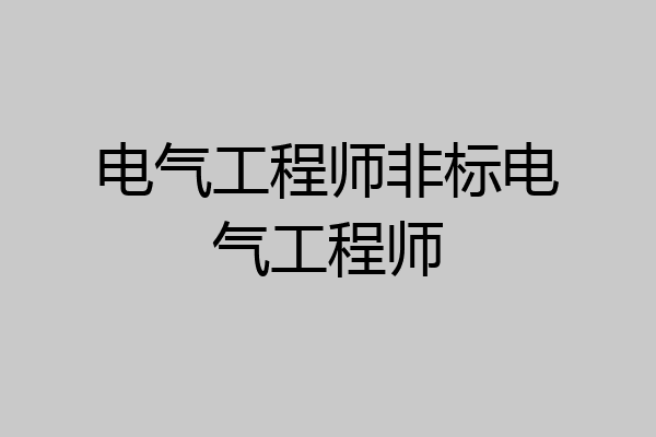 电气工程师非标电气工程师