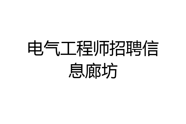 电气工程师招聘信息廊坊
