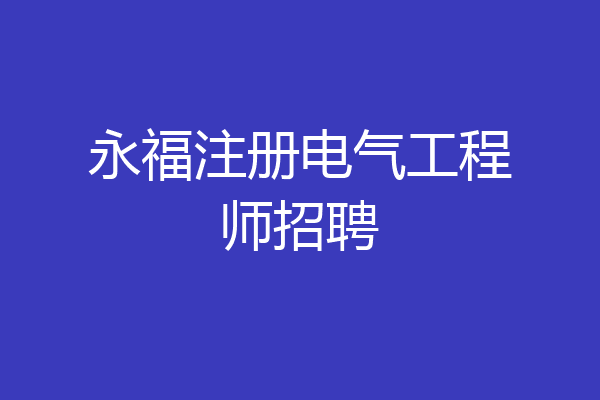 永福注册电气工程师招聘