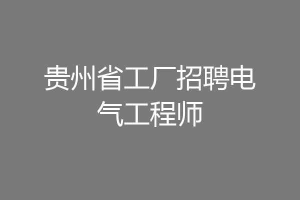 贵州省工厂招聘电气工程师