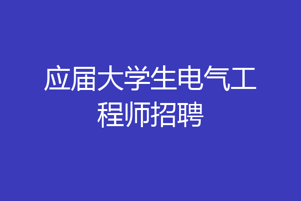 应届大学生电气工程师招聘