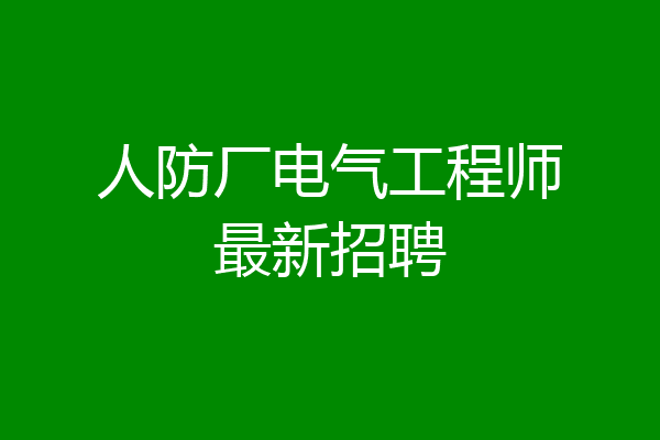 人防厂电气工程师最新招聘