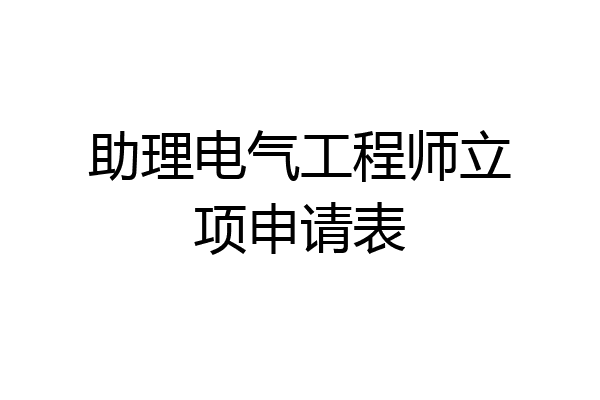 助理电气工程师立项申请表