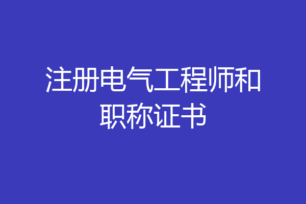 注册电气工程师和职称证书