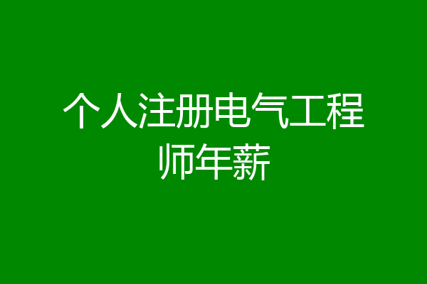个人注册电气工程师年薪