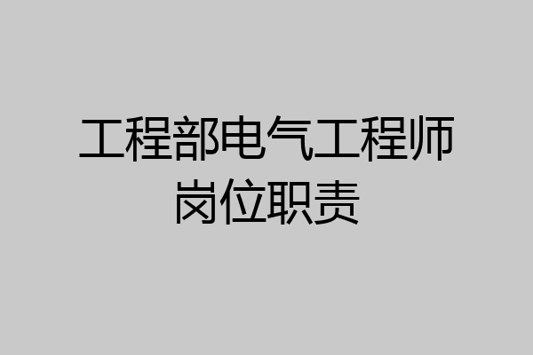 工程部电气工程师岗位职责
