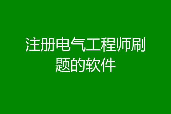 注册电气工程师刷题的软件