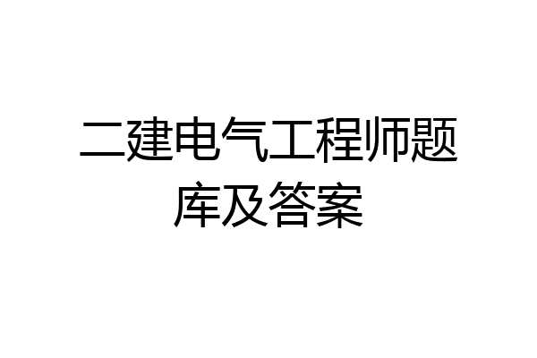 二建电气工程师题库及答案