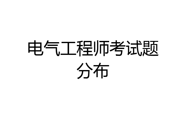 电气工程师考试题分布