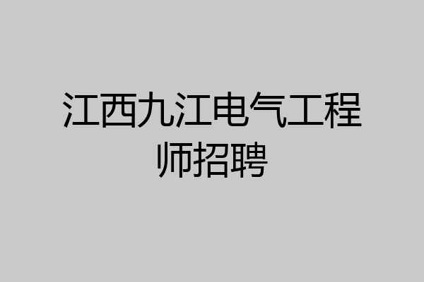 江西九江电气工程师招聘