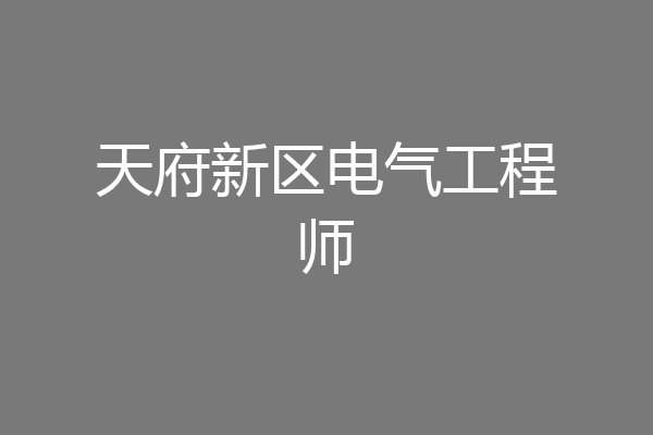 天府新区电气工程师
