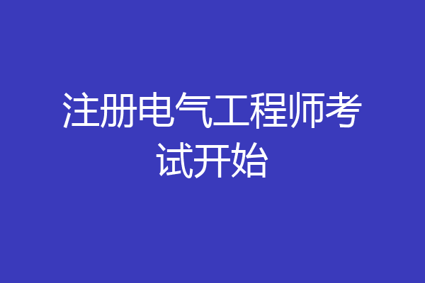 注册电气工程师考试开始