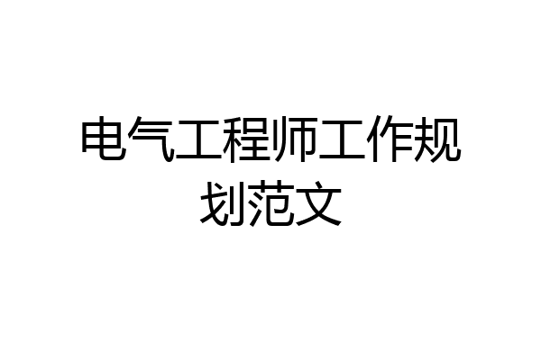 电气工程师工作规划范文