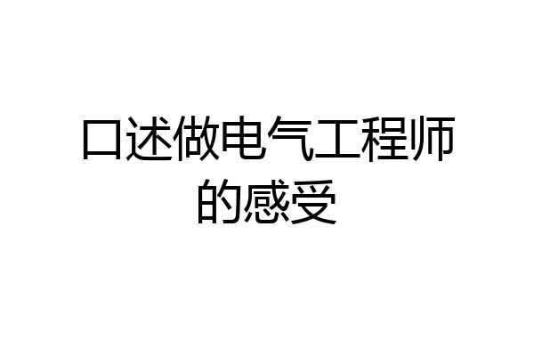 口述做电气工程师的感受