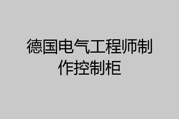 德国电气工程师制作控制柜