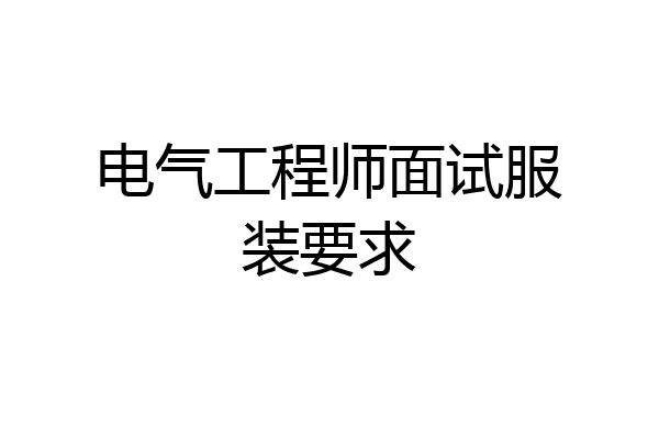 电气工程师面试服装要求