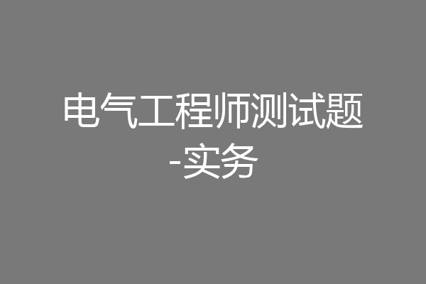 电气工程师测试题-实务