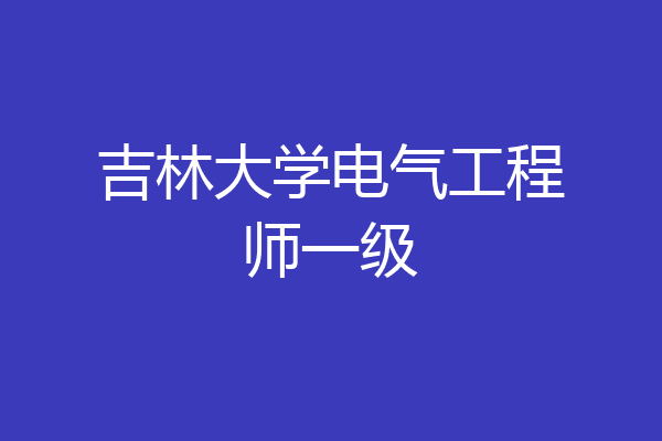 吉林大学电气工程师一级