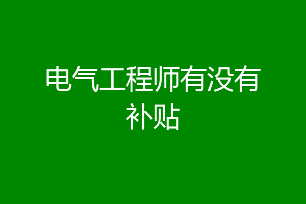 电气工程师有没有补贴