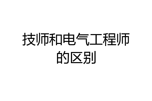 技师和电气工程师的区别