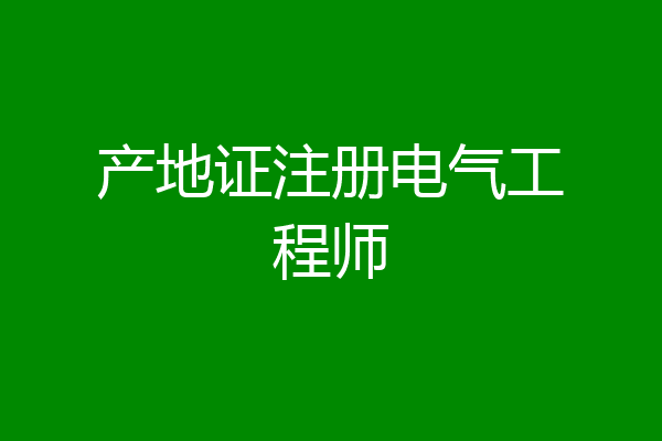 产地证注册电气工程师