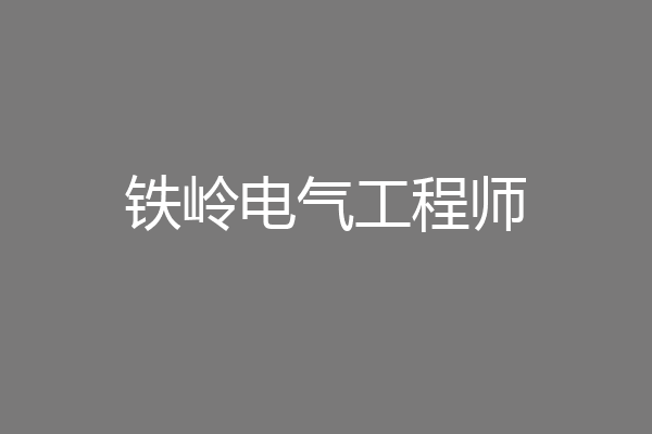 铁岭电气工程师