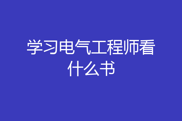 学习电气工程师看什么书
