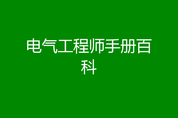 电气工程师手册百科