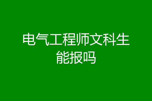 电气工程师文科生能报吗
