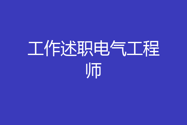 工作述职电气工程师