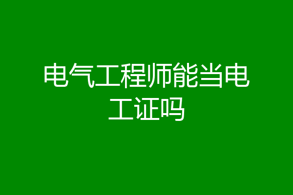 电气工程师能当电工证吗