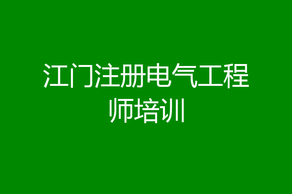 江门注册电气工程师培训