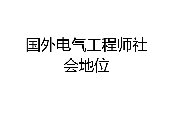 国外电气工程师社会地位