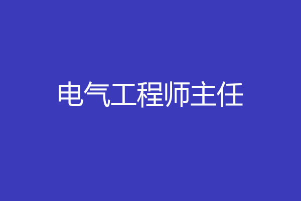 电气工程师主任