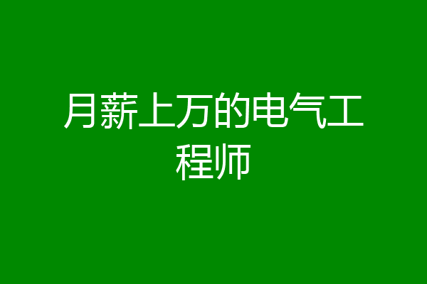月薪上万的电气工程师