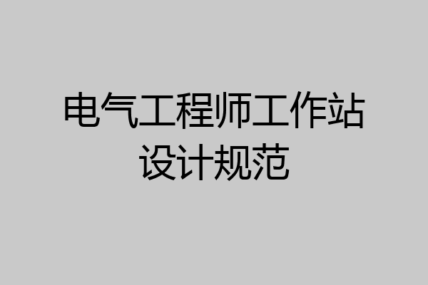 电气工程师工作站设计规范