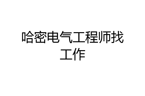 哈密电气工程师找工作