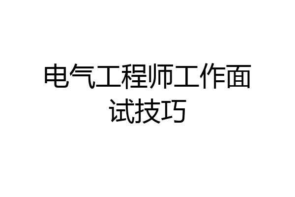 电气工程师工作面试技巧
