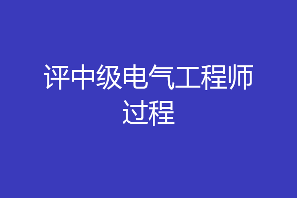 评中级电气工程师过程